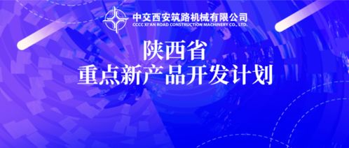 中交西筑兩項新產(chǎn)品研發(fā)項目入選2020年陜西省重點新產(chǎn)品開發(fā)計劃