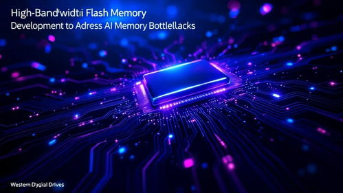 西部數據 以高帶寬閃存技術突破AI內存瓶頸，賦能智能未來